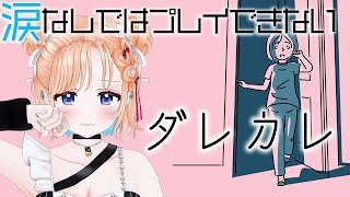 【ダレカレ】涙なしではプレイできない話題のゲーム！歪み？見知らぬ男はだれ？