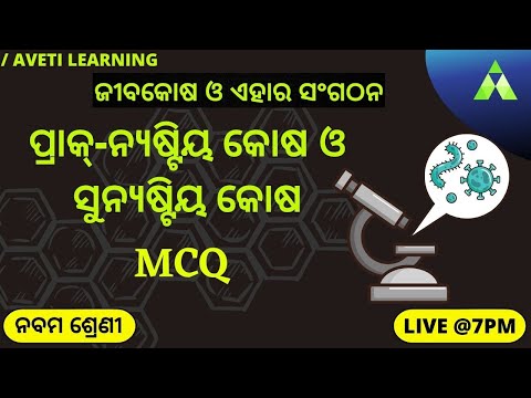 Class 9 Life Science Chapter 2 Odia Medium | Jiba kosha o ehara sangathana part-2 | Aveti