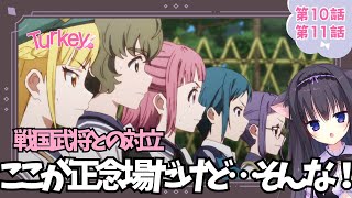 【同時視聴】第10話第11話「Turkey!」アニメ好きの猫と見よう！（時間表示有)【Vtuber/藤咲ミア】