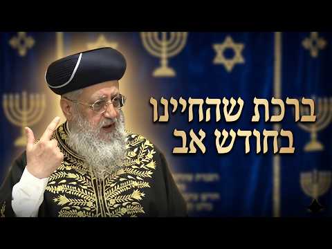 ברכת שהחיינו בחודש אב I מרן הראשון לציון הגאון רבי דוד יוסף שליט"א #הלכה