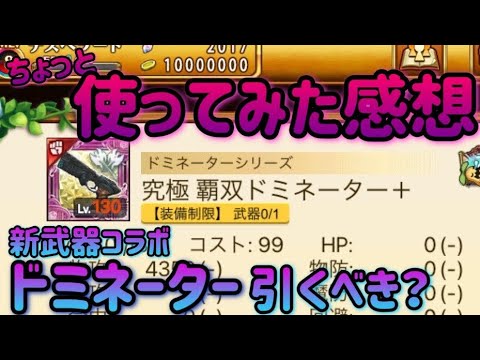 新武器ドミネーター使ってみた/今引くべき？【剣と魔法のログレス】