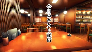 【 テスト配信 】画質変えて きれいに映るか  やってみた ※五七五