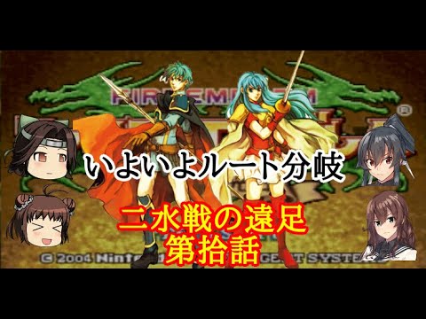 【ゆっくり実況】二水戦が遠足に行くようです 第10話【ファイアーエムブレム聖魔の光石　分岐後の方針と報告】