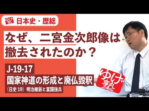 無料【日本史・歴総】J-19-17　国家神道の形成と廃仏毀釈  〜　なぜ、二宮金次郎像は撤去されたのか？ ／《日史19》明治維新と富国強兵