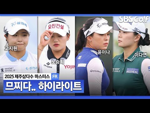 [2025 KLPGA] 날씨 걱정은 기우, 멋진 우승 경쟁!! 고지원(-21) 우승, 노승희(-19) 준우승, 윤이나•이다연(-17) 공동 3위_제주삼다수 FR
