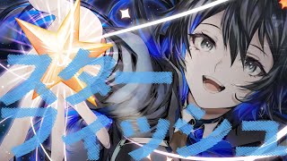 【歌ってみた】スターフィッシュ / covered by 幸祜