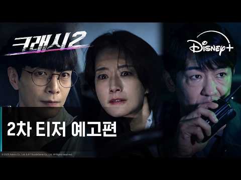 크래시2: 분노의 도로 | 2차 티저 예고편 | 디즈니+