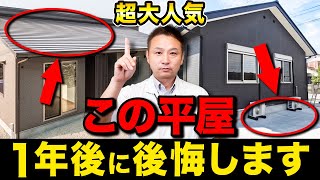 何も知らずに平屋を建てると大損害！？平屋住宅で絶対にオススメできない仕様10選！【注文住宅】