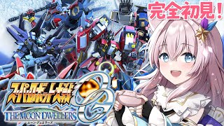 【スパロボOGMD】スパロボYやろうかと思ったけど、OGが気になったのでやる#5【 スーパーロボット大戦OGMD 】