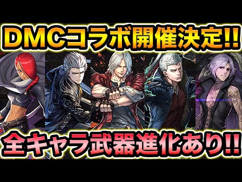 待望のデビルメイクライコラボ開催決定！全キャラ武器進化アリ！※性能詳細はまだです！【スー☆パズドラ】
