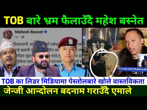 महेश बस्नेतले TOB बारे किन भ्रम फैलाए? genZ preotest in Nepal|Genz movement in Nepal|Rabi lamichhane
