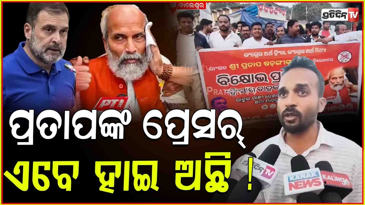 ରାହୁଲ୍ ଗାନ୍ଧୀ ଯାହାକଲେ ପ୍ରମାଣ କରୁଛି କିଏ କରୁଛି ସମ୍ବିଧାନ ଅପମାନ! Protest against Rahul Gandhi, Balasore.