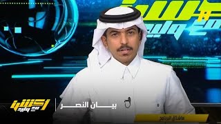 أكشن مع وليد ونقاش حول بيان النصر