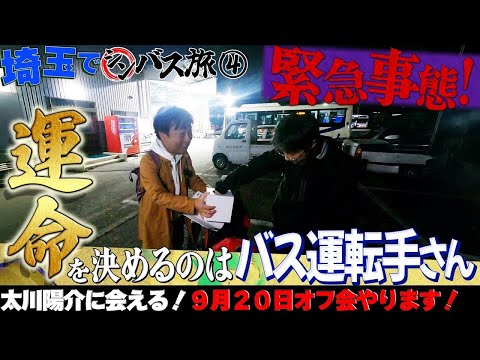 【シンバス旅 埼玉④】緊急告知!!「太川さんに会える”オフ会”開催決定！」９月２０日 東京・六本木にて開催します!!