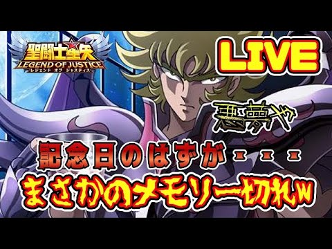 【聖闘士星矢LoJ】悪夢！記念日のはずが、まさかのメモリー切れｗｗ【レジェンドオブジャスティス】