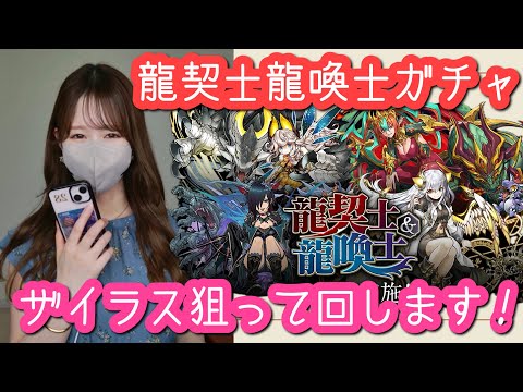 【パズドラ】龍契士龍喚士ガチャ!またもや石10個…頑張って引いてみた結果です【ザイラスが欲しい】【龍契士&龍喚士】