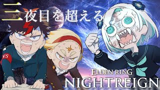 【エルデンリングナイトレイン】🌞～ゲームになれてきた二人と更なる強敵を討伐するぞ...!!Day7🌞【善額サンパロー/羽渦ミウネル/未知又バ