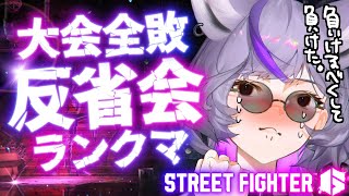 【 #スト6】銀棘杯全敗MVPの女。遂に大P以外を解禁したり。しなかったり。【 #深狼れんげ/のりプロ】