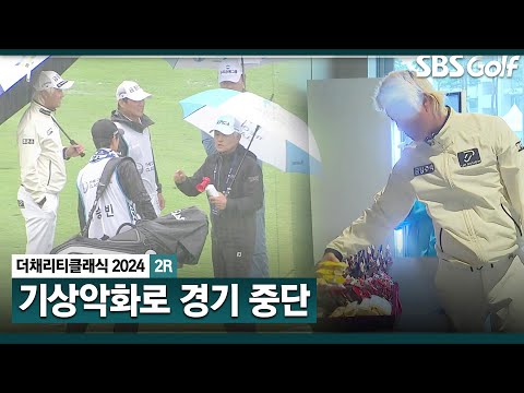 [2024 KPGA] 뿌우웅~~기상 악화로 경기 중단!! 클럽 하우스 풍경_채리티 클래식 2R