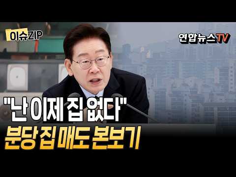 "이제 이 집은 제 게 아닙니다" I 李대통령, 분당 집 29억에 매도…'시세보다 낮아' [이슈ZIP]/ 연합뉴스TV(YonhapnewsTV)