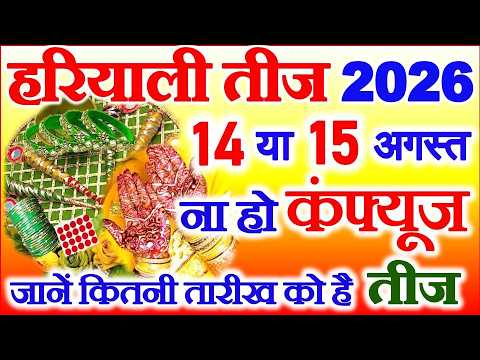 हरियाली तीज कब है 2026 | Hariyali Teej Kab Hai 2026 | Teej Vrat Kitni Tarikh Ko Hai | तीज कब है 2026