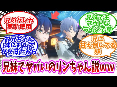 【ゼンゼロ反応集】「プロキシ兄妹でやばいのはリンちゃん説ｗｗ」に対する、プロキシ達の反応集/兄のクレカ無断使用/兄妹でもアウトなラインで草/お兄ちゃん妹に対してダダ甘だから/兄に甘え倒してる妹