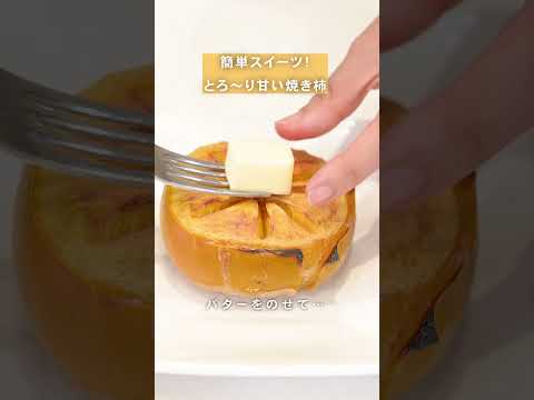 【子供も喜ぶ！】焼き柿のご褒美デザート #暮らし#ライフハック #暮らしのアイディア#簡単レシピ #デザート