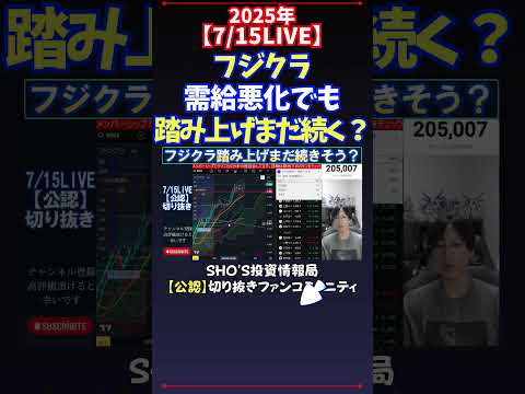 経済金融の動画サムネイル - 【7/15LIVE】フジクラ需給悪化でも踏み上げまだ続く？ #日経平均株価 #投資