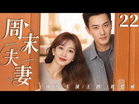 【2026最新电视剧】周末夫妻 22 | 刘恺威王鸥定情大戏！夫妻常年分居当周末夫妻，耐不住寂寞第三者上门💔离婚争娃白热化，孩子一句话，撕开二人婚姻的惊天骗局！#刘恺威#王鸥#drama#中国电视剧