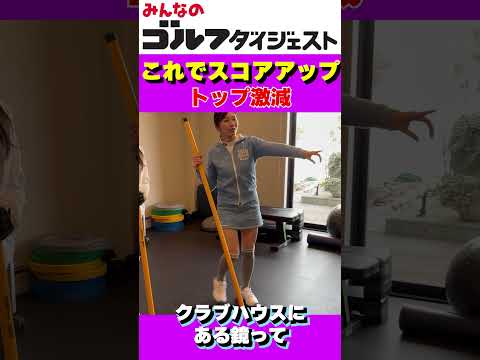 【9/12（土）20時公開】トップは「鏡」で直す #ゴルフ女子 #golf
