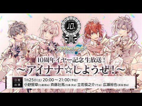 アイドリッシュセブン10周年記念『10周年イヤー記念生放送! ～アイナナ☆しようぜ!～ 』