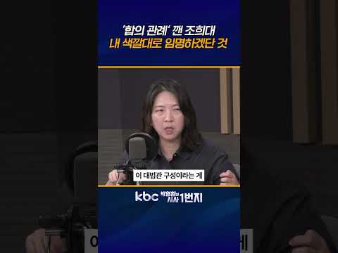조희대, 진보성향 <strong>대법관</strong> 용인 못하겠단 것 아닌가? 법원행정처의 후보추천 무효화 시도는 명백한 ‘직권남용‘ [KBC 박영환의 시사1번지]