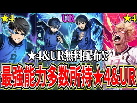 【★4UR配布】新キャラ2名＆新サポカ登場 初手20ターン獲得の超特殊持ち【ブルーロックPWC】