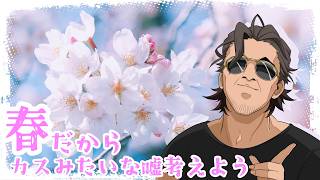 【Vtuber】春なので明日から使えるカスみたいな嘘を考えよう【雑談】