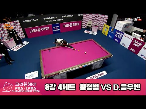 황형범vsD.응우옌 8강 4세트[크라운해태 PBA챔피언십 2024]