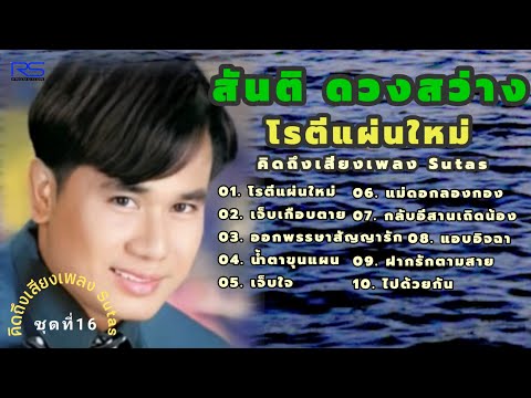 สันติดวงสว่างโรตีแผ่นใหม่,เจ