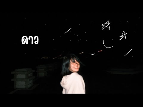 ดาว-พอส[Coverbyออร์แกน]