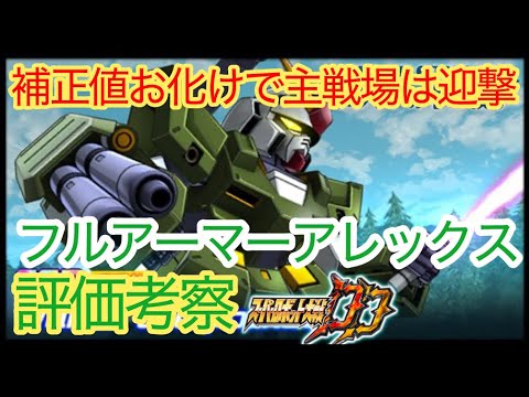 【スパロボDD】フルアーマー・アレックス War in the pocket 評価考察