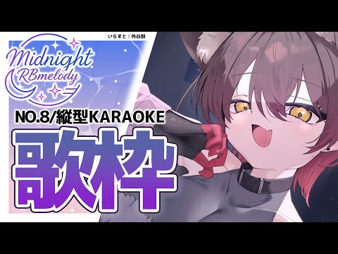 【 縦型/歌枠】NO８.💜 ごりごりに 低音強化 定期歌枠 ➡ Midnight RBmelody  🎶 【ホロライブ/ ロボ子さん #ろぼめろでぃ】