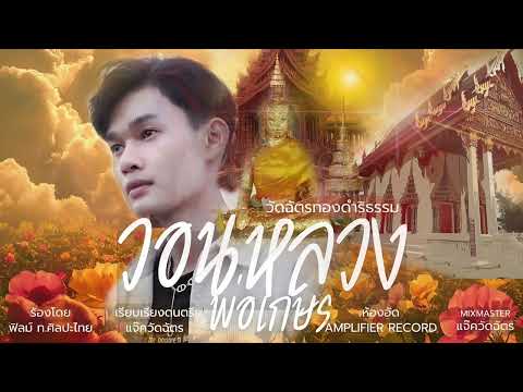 วอนหลวงพ่อเกษร(วัดฉัตรทองดำริ