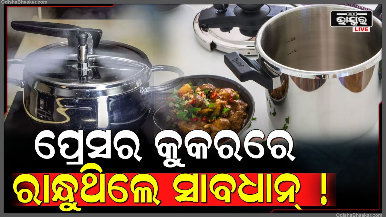ଭୁଲରେ ବି ପ୍ରେସର କୁକରରେ ରାନ୍ଧନ୍ତୁନି ଏହି ଜିନିଷ ,ନହେଲେ ଦେଖାଦେବ ଏହି ସବୁ ବିପଦ !