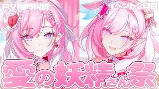 【 #崩壊3rd 】妖精さんVlog同時視聴してイベント「集結！青春と夢の彼方へ」2日目【#HonkaiImpact3rd / 白亜リラ/V