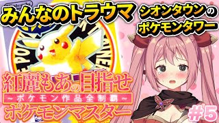 【ポケットモンスターピカチュウ】#5 完全初見！歴代ポケモン全部やる！ポケモンタワーをのぼります【紅麗もあ/そちまる】