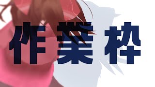 【 作業枠 】作業雑談～^o^【 Vtuber 】
