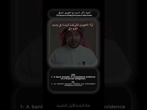 هل تحويلك البنكي يضمن حسن نيتك ام ينقلب ضدك؟