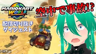 立花恋のマリオカートワールド サバイバル編 ダイジェスト