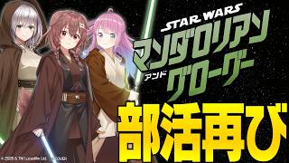 【#ホロライブスターウォーズ部】ついに来た！最新映画『マンダロリアン・アンド・グローグー』全力トーク！