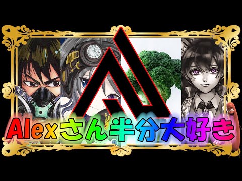 【第五人格】夢の共演！半分日本一の「Alexさん半分大好き」チームを一日限定で４VCランクマ！【IdentityⅤ】