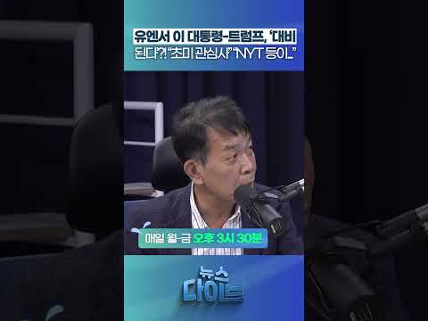 유엔서 이 대통령-<strong>트럼프</strong>, ‘대비된다’?! #뉴스다이브 #여인형 #윤석열 #<strong>트럼프</strong>