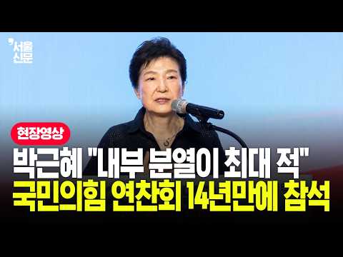 국민의힘 연찬회 찾은 박근혜 "소수 야당일수록 뭉쳐야 산다"